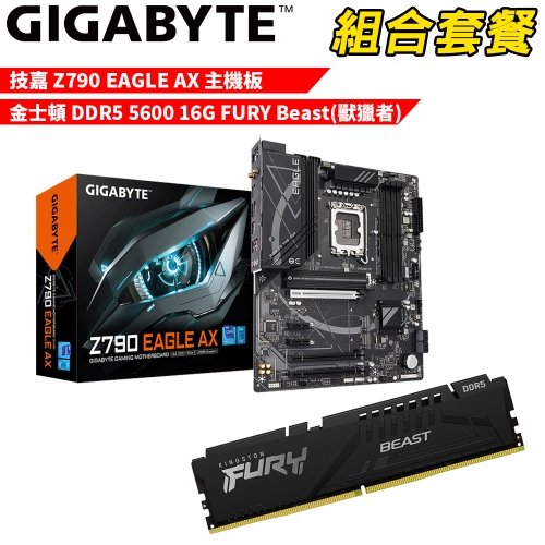 抗漲!! DIY-I700【組合套餐】技嘉 Z790 EAGLE AX 主機板+金士頓 DDR5-5600Mhz 16G FURY Beast記憶體