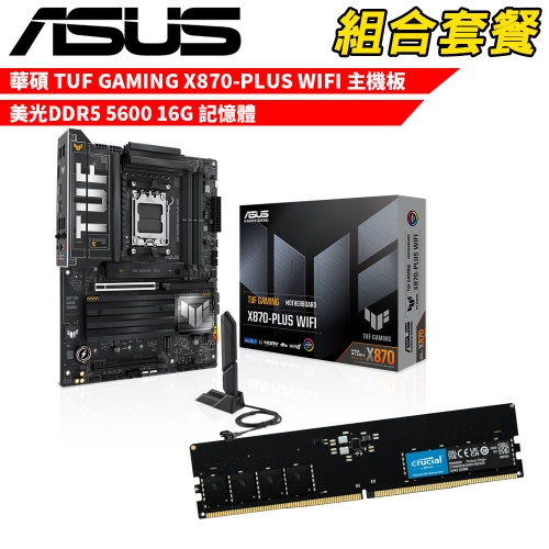 抗漲!! DIY-I715【組合套餐】華碩 TUF GAMING X870-PLUS WIFI 主機板+美光 DDR5 5600 16G 記憶體