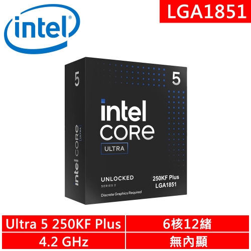 INTEL Core Ultra 5 250KF Plus (6核/12緒)4.2G(↑5.3G)/30M/無內顯/無風扇/125W【代理盒裝】