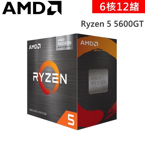 AMD Ryzen 5 5600GT 代理盒裝【6核/12緒】3.6G(↑4.6G)65W/含內顯/7nm