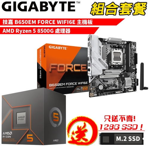 DIY-I748【組合套餐】AMD Ryzen 5 8500G 處理器+技嘉 B650EM FORCE WIFI6E 主機板 贈 M.2 PCIE 128G SSD