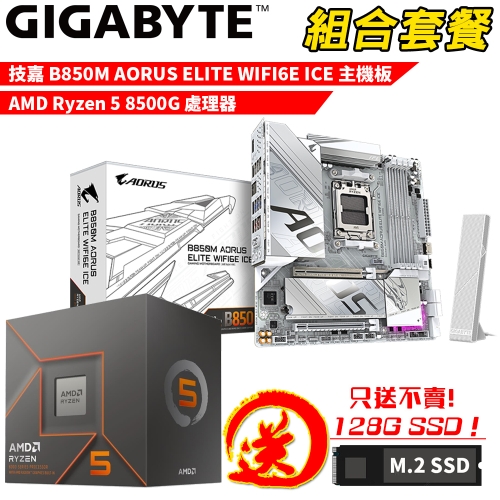 DIY-I751【組合套餐】AMD Ryzen 5 8500G 處理器+技嘉 B850M A ELT WF6E ICE 主機板 贈 M.2 PCIE 128G SSD