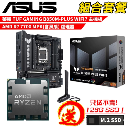 DIY-I759【組合套餐】AMD Ryzen 7 7700 MPK(含風扇) 處理器+華碩 TUF GAMING B850M-PLUS WIFI7 主機板 贈 M.2 PCIE 128G SSD