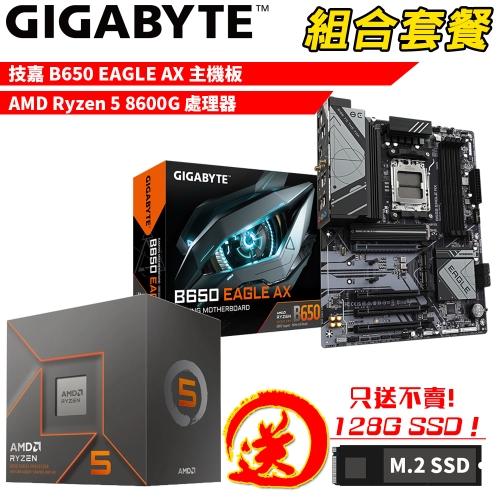 DIY-I761【組合套餐】AMD Ryzen 5 8600G 處理器+技嘉 B650 EAGLE AX 主機板 贈 M.2 PCIE 128G SSD