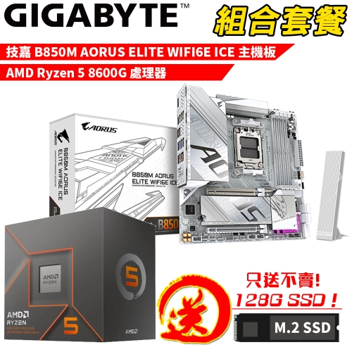 DIY-I763【組合套餐】AMD Ryzen 5 8600G 處理器+技嘉 B850M A ELT WF6E ICE 主機板 贈 M.2 PCIE 128G SSD