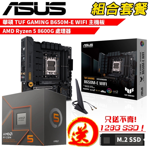 DIY-I764【組合套餐】AMD Ryzen 5 8600G 處理器+華碩 TUF GAMING B650M-E WIFI 主機板 贈 M.2 PCIE 128G SSD
