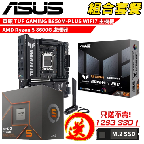 DIY-I765【組合套餐】AMD Ryzen 5 8600G 處理器+華碩 TUF GAMING B850M-PLUS WIFI7 主機板 贈 M.2 PCIE 128G SSD