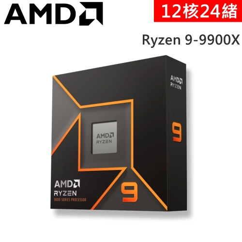 AMD R9 9900X【12核/24緒】4.4G(↑5.6G)120W /具內顯 代理商盒裝