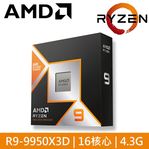AMD R9 9950X3D【16核/32緒】4.3G(↑5.7G)170W/128M/含內顯 代理盒裝